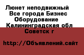 Люнет неподвижный. - Все города Бизнес » Оборудование   . Калининградская обл.,Советск г.